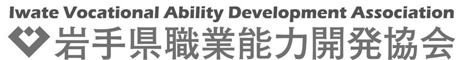 岩手県職業能力開発協会ロゴ